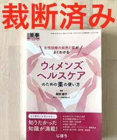 裁断済み】女性診療の疾患と薬がよくわかるウィメンズヘルスケアのため