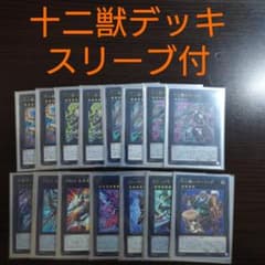 遊戯王【十二獣】デッキ 障壁はやめてください　スリーブ付　Ａ 遊戯王【十二獣】デッキ 障壁はやめてください スリーブ付 A - メルカリ