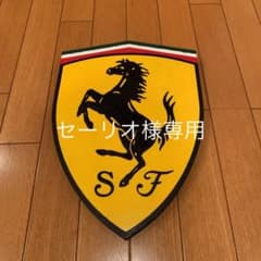 セーリオ様専用　スクーデリア・フェラーリ　彫刻レリーフのサムネイル