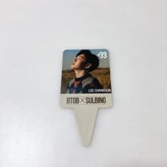 BTOB チャンソプ  ピック　No.17のサムネイル