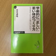 学術的に「正しい」若い体のつくり方 なぜあの人だけが老けないのか?のサムネイル