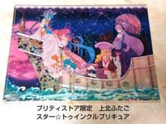 プリティストア 上北ふたご スター☆トゥインクルプリキュア クリア