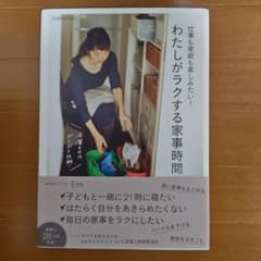 わたしがラクする家事時間 : OURHOME : 仕事も家庭も楽しみたい!のサムネイル
