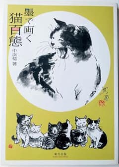 「猫　悠々閑適」水墨画額　肉筆保証 中浜 稔】墨で画く 猫百態 墨絵猫百態 - メルカリ