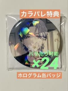 プロセカ 青柳冬弥 vol.10a カラパレ特典 ホログラム缶バッジ 24個