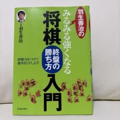 羽生善治のみるみる強くなる将棋終盤の勝ち方入門のサムネイル