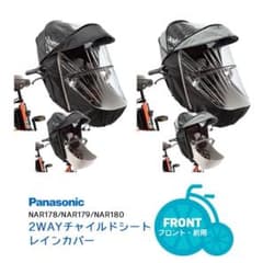 ほぼ新品‼️Panasonic 2wayチャイルドシートレインカバー　前用のサムネイル