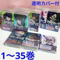 ブルーロック】1〜35巻☆透明ブックカバー付 - メルカリ