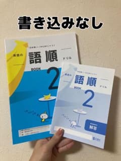 英語の語順 BOOK 2 ドリルのサムネイル