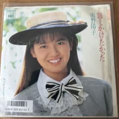 南野陽子　話しかけたかった　シングルレコードのサムネイル