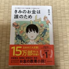 きみのお金は誰のため 田内学のサムネイル