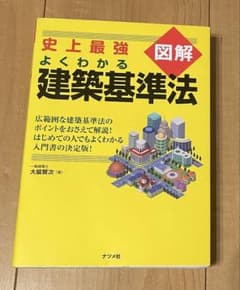 史上最強図解 よくわかる建築基準法のサムネイル