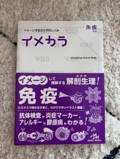 イメカラ 免疫のサムネイル