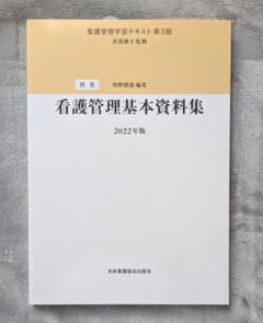 看護管理学習テキスト 第3版 別巻 看護管理基本資料集 2022年版 - メルカリ