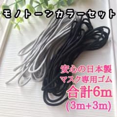 【安心の日本製】マスクゴム合計６m＜黒&グレー／モノトーンカラーセット＞のサムネイル