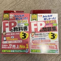 赤シート付き★FPの教科書・問題集 3級 セットのサムネイル