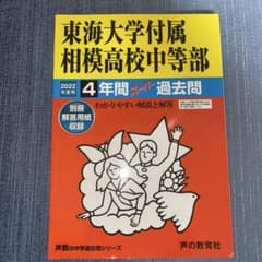 東海大学附属相模高校中等部 2022年度 過去問のサムネイル
