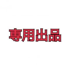 専用出品のサムネイル