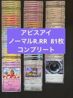 ポケモンカード アビスアイ ノーマルR.RR.81枚コンプリート - メルカリ