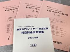 4点セット　食生活アドバイザー　3級　科目別問題集　過去問　3回分のサムネイル