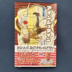 アイシュタイン 田村雅幸著のサムネイル