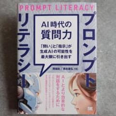 プロンプトリテラシー AI時代の質問力 岡瑞起 橋本康弘のサムネイル