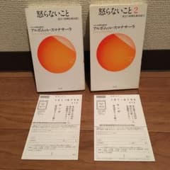 怒らないこと1,2  セットのサムネイル