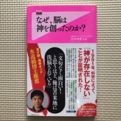 なぜ、脳は神を創ったのか?のサムネイル
