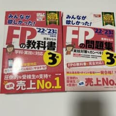 2022-2023年版 みんなが欲しかった! FPの教科書3級のサムネイル