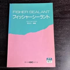 非売品】フィッシャーシーラント 祖父江鎮雄 歯科 専門書 GC臨床
