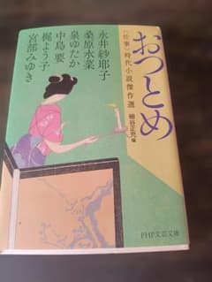 おつとめ 〈仕事〉時代小説傑作選 PHP文芸文庫のサムネイル
