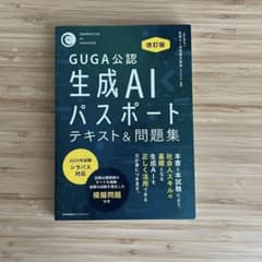 GUGA公認生成 AIパスポート テキスト&問題集　2025年シラバス対応のサムネイル