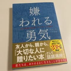 嫌われる勇気 : 自己啓発の源流「アドラー」の教えのサムネイル