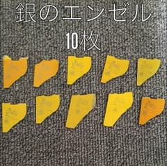 銀のエンゼル 10枚 チョコボールのサムネイル