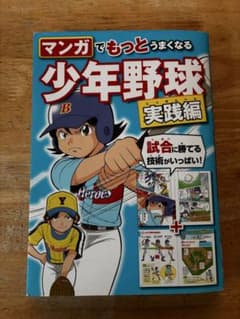 マンガでもっとうまくなる少年野球実践編のサムネイル