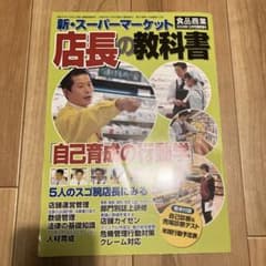 新・スーパーマーケット店長の教科書のサムネイル