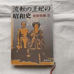 流転の王妃の昭和史 愛新覚羅浩 新潮文庫のサムネイル