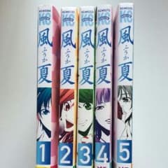 風夏 1～5巻セットのサムネイル