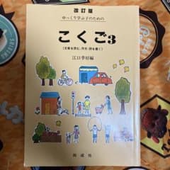 ゆっくり学ぶ子のための こくご 3 文章を読む,作文・詩を書くのサムネイル