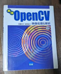 実践OpenCV : 映像処理&解析のサムネイル