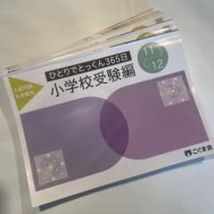 【小学校受験】 ひとりでとっくん 全100冊フルセット こぐま会】自宅教材「ひとりでとっくん100」全レビュー | まなのび