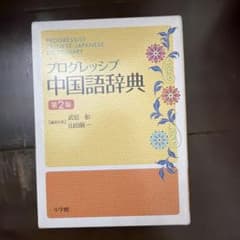 プログレッシブ中国語辞典 第2版のサムネイル