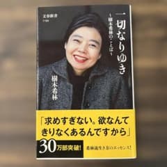 一切なりゆき 樹木希林のことば/文春新書のサムネイル