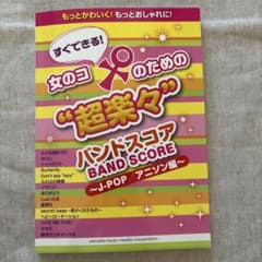すぐできる! 女のコのための超楽々バンドスコア J-POP/アニソン編のサムネイル