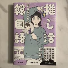 世界が広がる 推し活韓国語のサムネイル