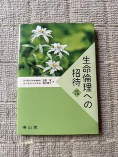 生命倫理への招待 改訂6版 南山堂のサムネイル