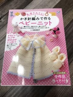 かぎ針編みで作るベビーニット : 基礎がわかる! : 編みやすい、着せやすい、…のサムネイル