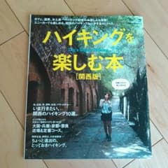 ハイキングを楽しむ本　雑誌のサムネイル