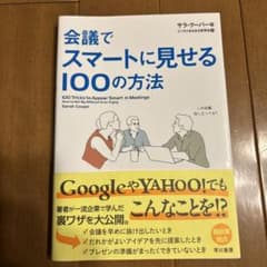 会議でスマートに見せる100の方法のサムネイル