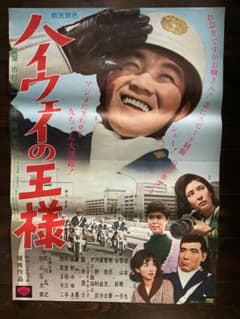 坂本　九　シネマ　映画　ポスター　松竹　日活　昭和　レトロ　アンティーク　東宝 m46163867976_1.jpg?1761419397
